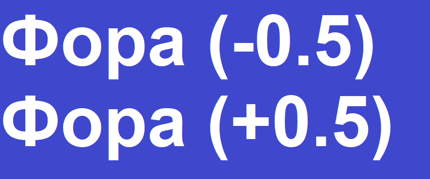 Фора 0.5 и фора -0.5 (Ф1 (0.5), Ф1(-0.5), Ф2 (0.5), Ф2(-0.5))