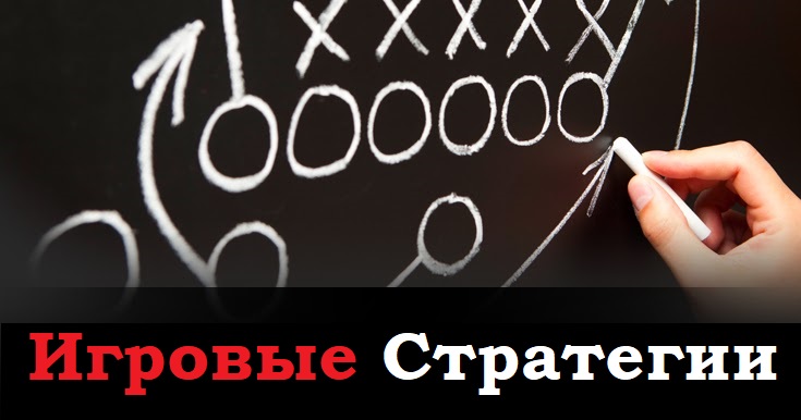 Игровые стратегии ставок. Как это?