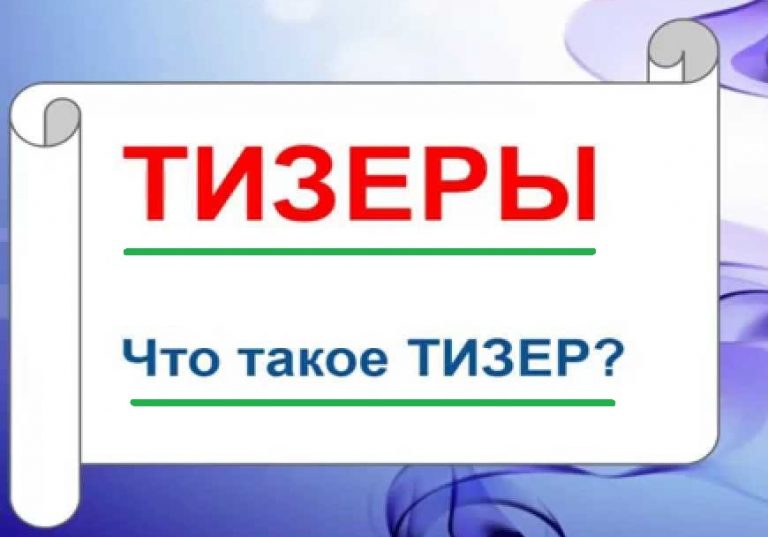 Тизер проекта это