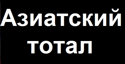 Азиатский тотал 0.75; 1.25; 1.75; 2.25; 2.75; 3.25. Двойной ТБ и ТМ.