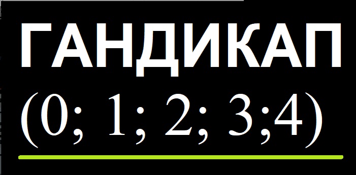 Гандикап 0; 1; 2; 3; 4. Ставки на европейский гандикап