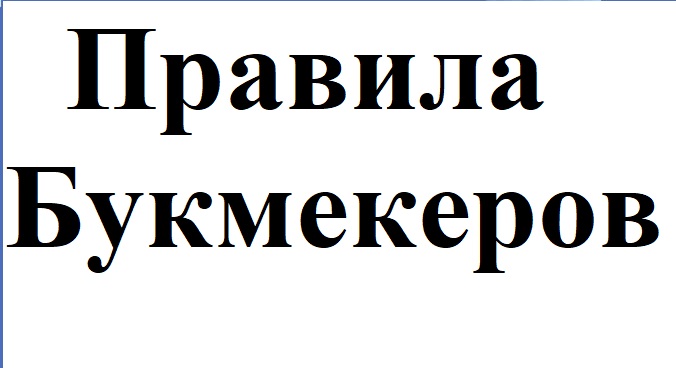 Основные правила букмекеров, которые необходимо знать