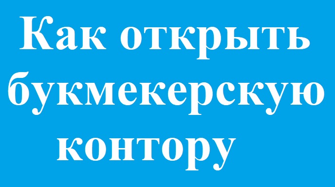 Открытие букмекерской конторы. Как стать букмекером?