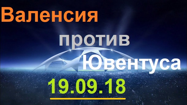 Валенсия – Ювентус 19.09.18. Прогноз на матч