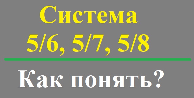 Система 5/6, 5/7, 5/8. Как понять?