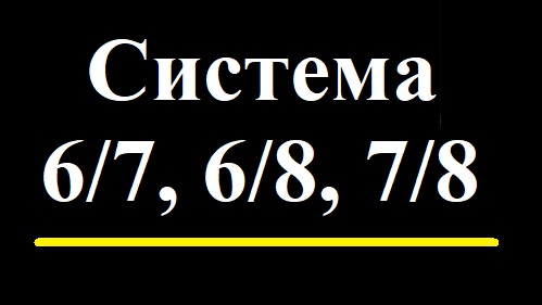 Система 6/7, 6/8, 7/8. Виды ставок