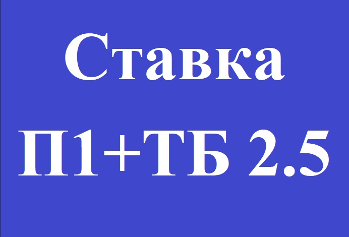 Ставка П1 (П2)+ТБ 2.5 (или ТМ 2.5). Как понять?