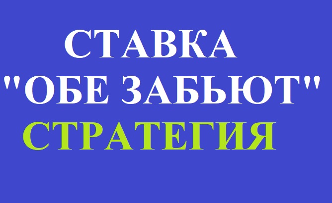 Ставка «обе забьют» в букмекерской конторе. Стратегия