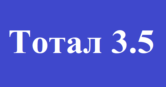 Тотал Больше 3.5 и Тотал Меньше 3.5. Что значит тотал 3.5?