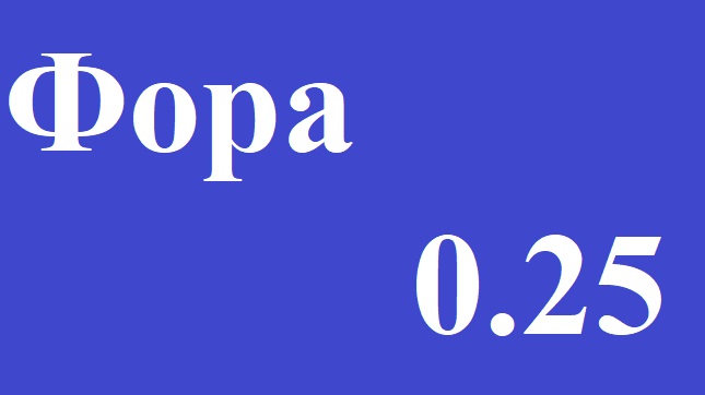 Фора (0.25) и Фора (-0.25). Что значит Ф(0.25) и Ф(-0.25)