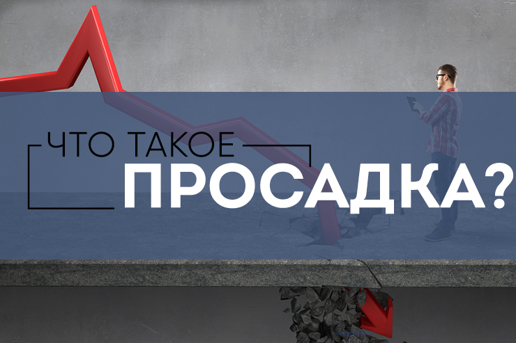 Просадка банка в ставках. Что это?