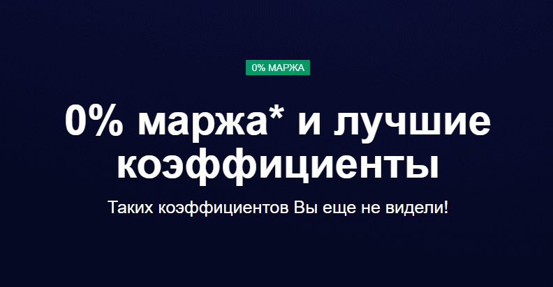 Маржа 0% у БК, реально?