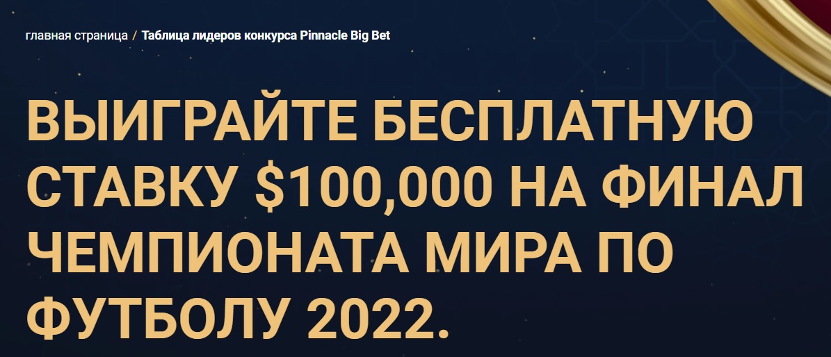 Бесплатная ставка в 100 000 на финал ЧМ-2022. Максимальный бонус