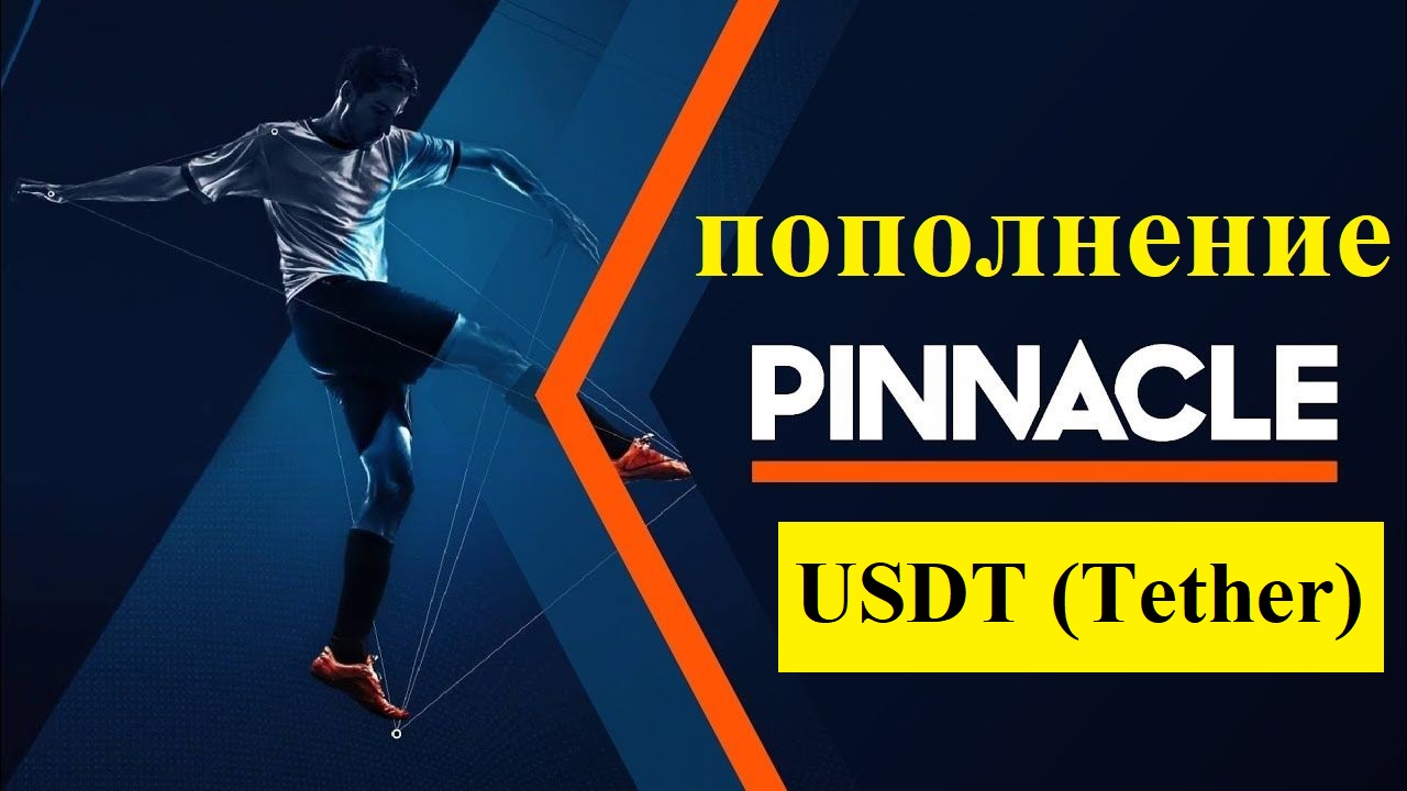 Пополнение БК Пинакл через USDT (Tether)