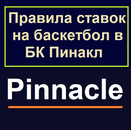 Правила ставок на баскетбол в БК Пинакл