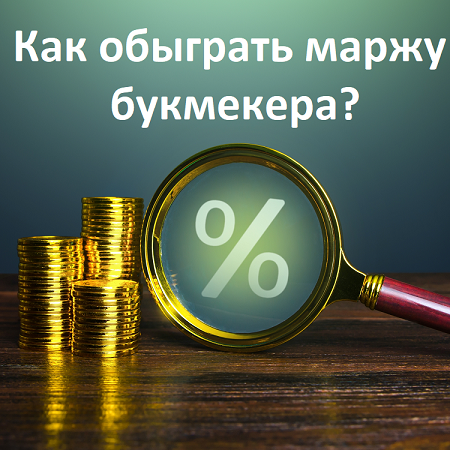 Как обыграть маржу букмекера? Преодоление комиссии БК