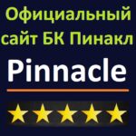 Официальный сайт БК Пинакл Pinnacle