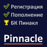 Регистрация и пополнение БК Пинакл (Pinnacle)