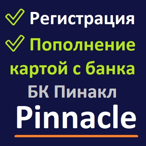 Регистрация с пополнением картой в БК Пинакл