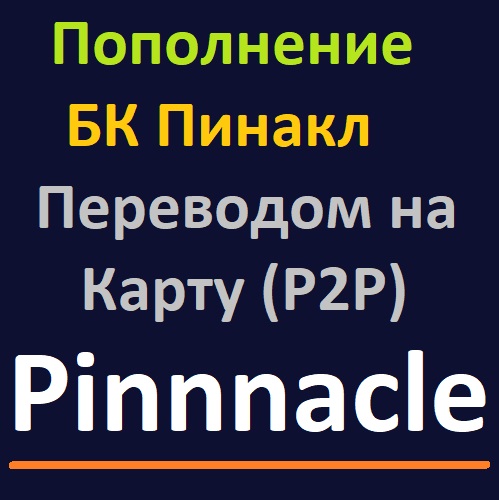 Пополнение Пинакл рублями переводом с карты на карту (P2P)