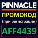 Промокод Pinnacle. Promo code AFF4439 для Пинакл