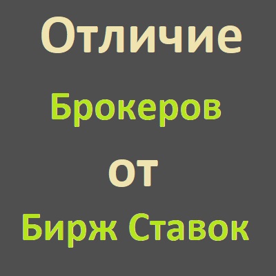 Отличия биржи ставок от брокера ставок. Почему их путают?