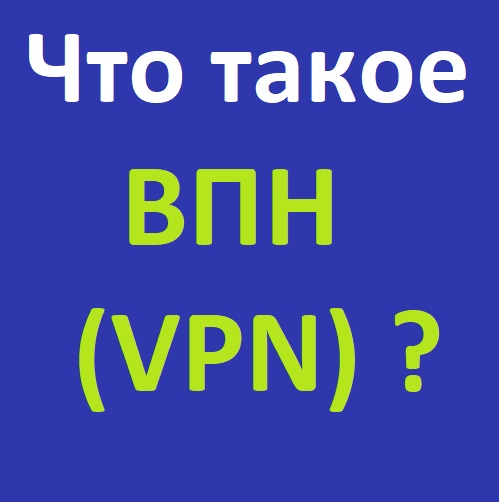 Что такое ВПН (VPN) простыми словами? Для чего он?