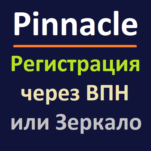 Не могу зарегистрироваться в Пинакл через ВПН и зеркала