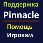 Поддержка Pinnacle. Помощь игрокам Пинакл