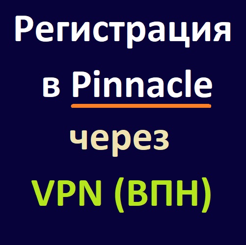 Регистрация в Pinnacle через ВПН (VPN)