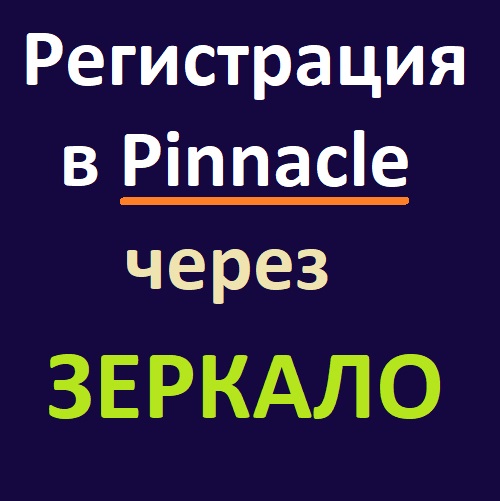 Регистрация в Пинакл через Зеркало сайта