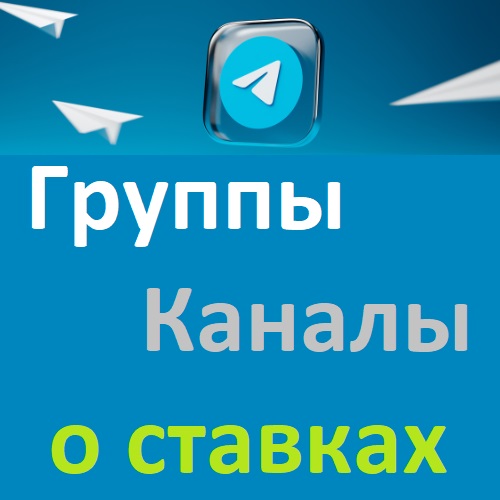 Список групп (чатов) и каналов о ставках. Добавить свой чат в библиотеку