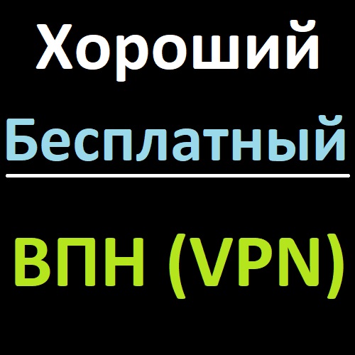 Хороший бесплатный ВПН (VPN) для ПК, смартфона