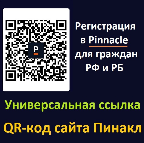 Пинакл ссылка для игроков с РФ (России) и РБ (Беларуси)