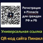 Пинакл ссылка для игроков с РФ (России) и РБ (Беларуси)