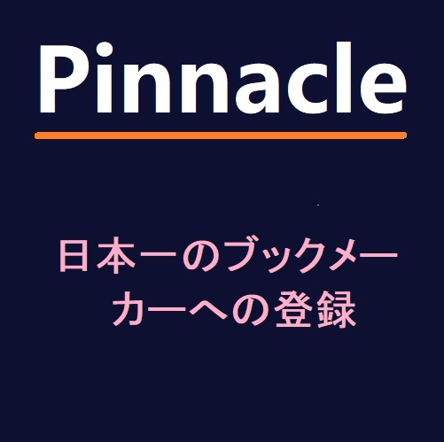 日本一のブックメーカーへの登録