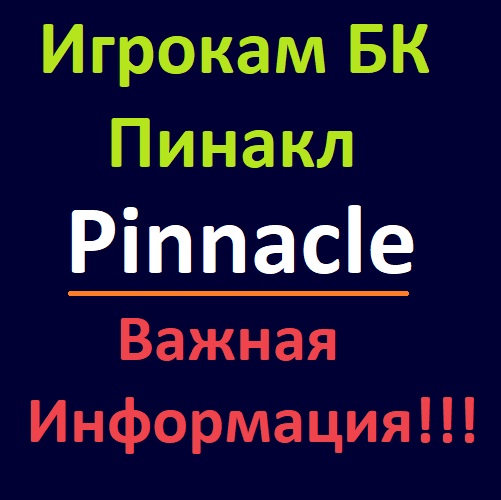 Игрокам БК Пинакл (Pinnacle). Важная информация!