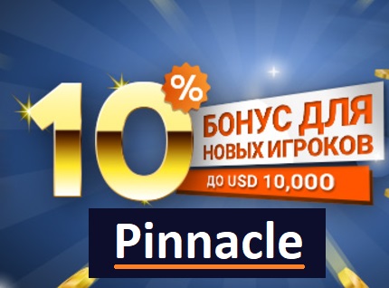 Pinnacle (Пинакл) бонус новичкам 10% от депозита