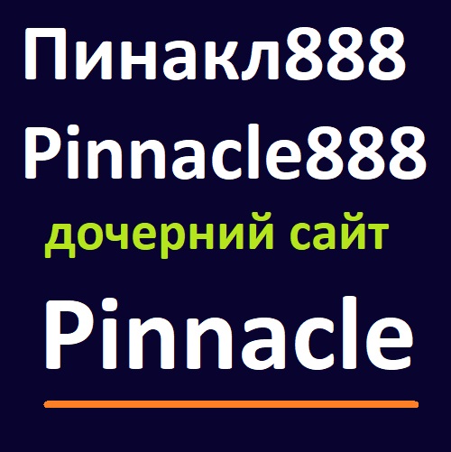 Регистрация в Pinnacle888 (Пинакл888)