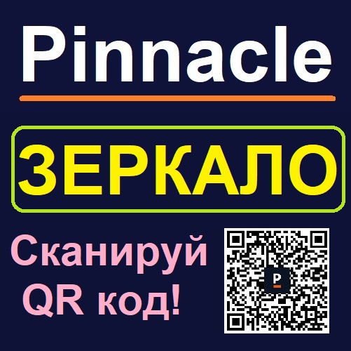 Pinnacle Зеркало. Рабочий сайт БК Пинакл