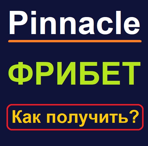 Pinnacle Фрибет. Как получить бесплатную ставку?