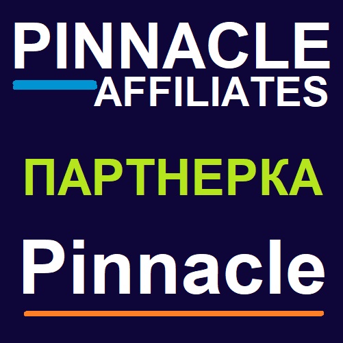 Регистрация в новой партнерке БК Пинакл (Pinnacle)