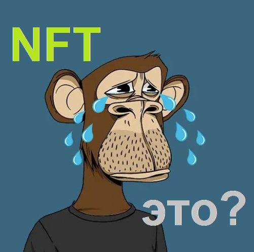 NFT (НФТ) что это? Вкратце без «воды»