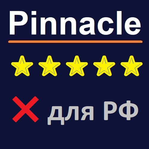 Pinnacle (Пинакл) не принимает ставки игроков с РФ