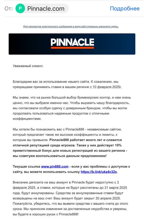 Письмо: Pinnacle прекращает принимать игроковс с РФ