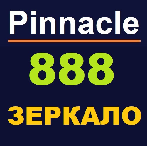 Pinnacle888 (Пинакл888) зеркало. Доступ к сайту