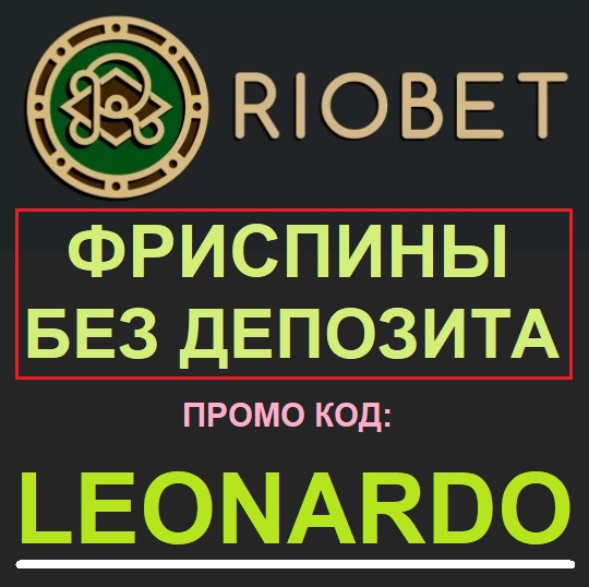 Riobet ПРОМО КОД