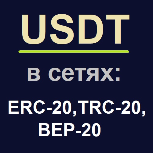 Отправка USDT в сетях ERC-20, TRC-20, ВЕР-20. Как это?