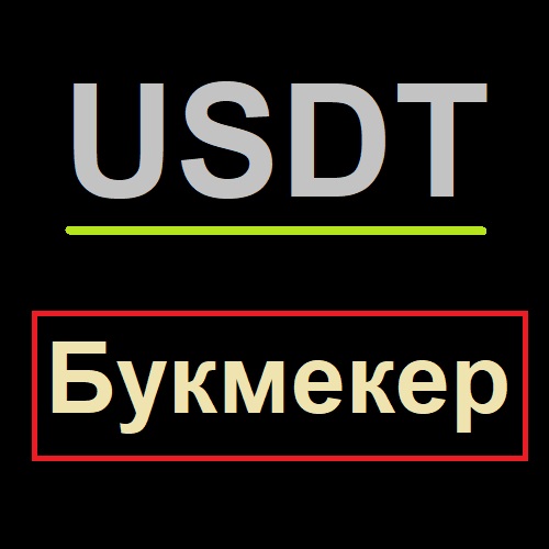 USDT букмекер. Премиальная криптовалютная контора