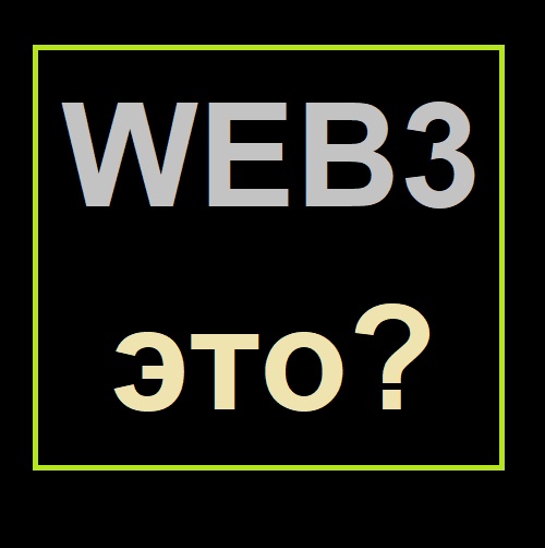 ВЕБ3 (WEB3) в крипте. Что это?